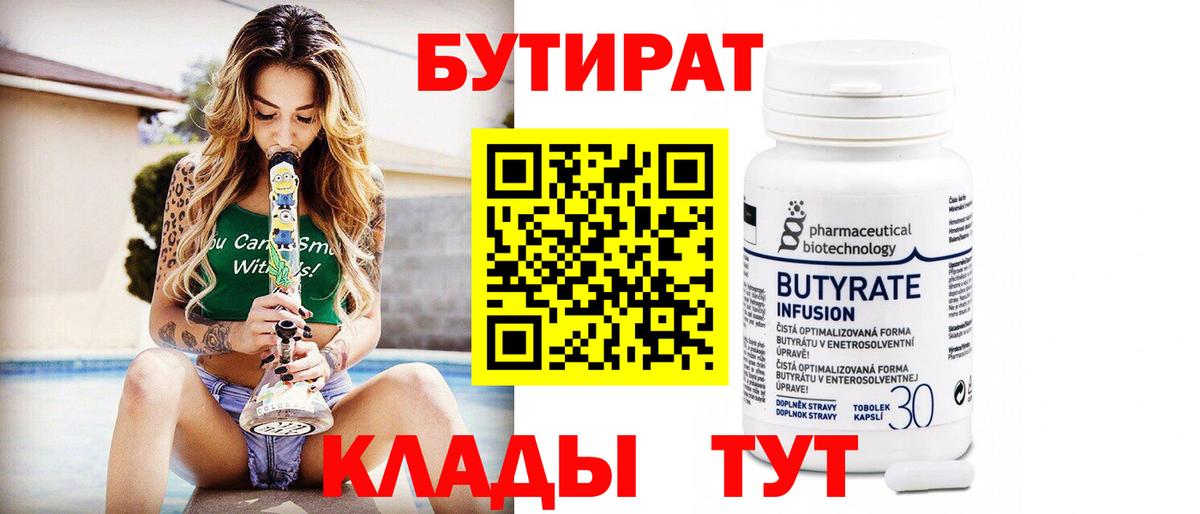 Гагарин  Бутират 1.4BDO  Вход с VPN 