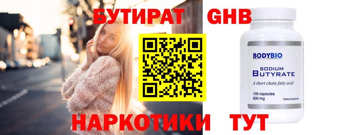 БУТИРАТ 1.4BDO Гагарин